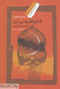 کارکرد سیاسی دین در هندوستان معاصر (هندوئیسم و اسلام)