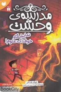 نمایشگاه خوفناک علوم (مدرسه وحشت 4)
