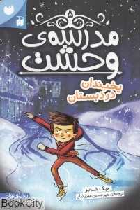 مدرسه وحشت 5 (یخبندان در دبستان)