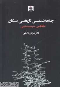 جامعه‌شناسی تاریخی مکان (نگاهی سیستمی)