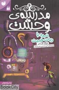 مدرسه وحشت 6 (نبرد با ربات خبیث)