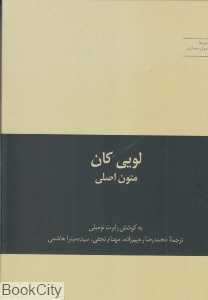 لویی کان (متون اصلی)