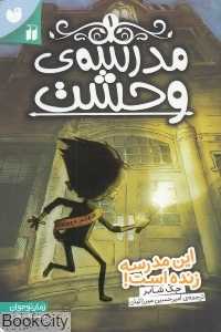 مدرسه وحشت 1 (این مدرسه زنده است)