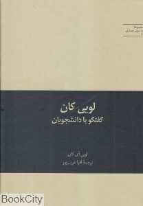لویی کان (گفتگو با دانشجویان)
