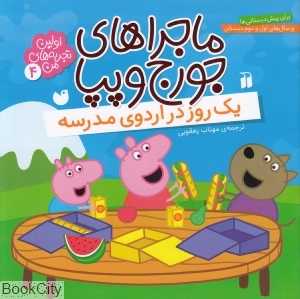 ماجراهای جورج و پپا 4 (یک روز در اردوی مدرسه) - 0