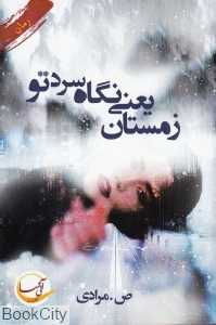 زمستان یعنی نگاه سرد تو
