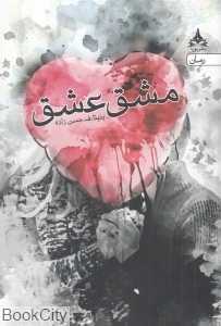 مشق عشق (یوپا)
