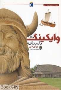 وایکینگ‌های باستان برای من چه کار کرده‌اند