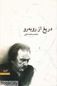 دریغ از روبه‌رو (کاروان)
