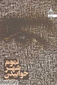 تموم شهر خوابیدن