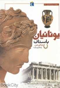 یونانیان باستان برای من چه کار کرده‌اند