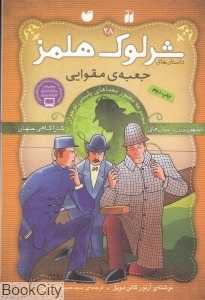 جعبه مقوایی (شرلوک هلمز 28)