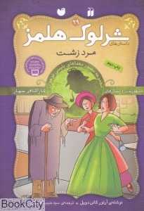مرد زشت (شرلوک هلمز 29)