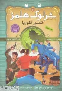 کشتی گلوریا (شرلوک هلمز 30)