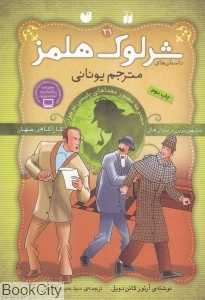 مترجم یونانی (شرلوک هلمز 31)