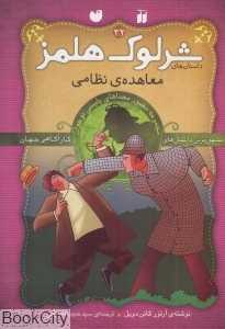 معاهده نظامی (شرلوک هلمز 32)