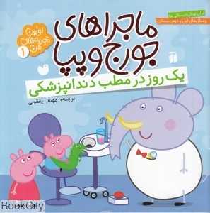 ماجراهای جورج و پپا 1 (یک روز در مطب دندان‌پزشکی) - 0