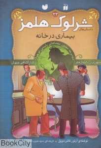 بیماری در خانه (شرلوک هلمز 33)