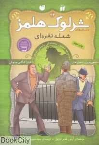 شعله نقره‌ای (شرلوک هلمز 34)