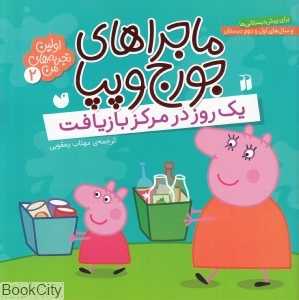 ماجراهای جورج و پپا 2 (یک روز در مرکز بازیافت)