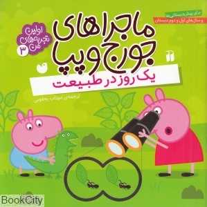 یک روز در طبیعت (ماجراهای جورج و پپا 3)