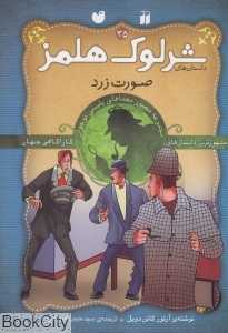 صورت زرد (شرلوک هلمز 35)