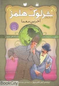 آخرین معما (شرلوک هلمز 36)