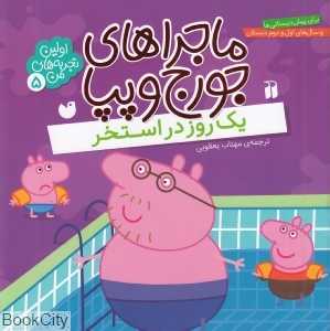 ماجراهای جورج و پپا 5 (یک روز در استخر) - 0