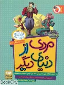 مردی از دنیای دیگر و یک داستان دیگر (تصویرگران محمد‌حسین ماتک و هاله قربانی)(خواندنی‌ها کم نیست)