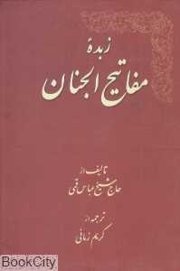 زبده مفاتیح‌الجنان (علی)