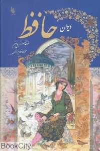 دیوان حافظ (2 زبانه علی)