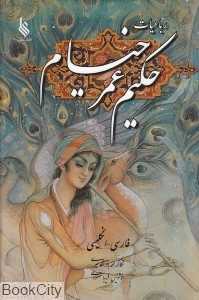 رباعیات حکیم عمر خیام (2 زبانه علی)