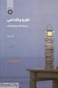 نظریه و نقد ادبی 1 (2 جلدی) (گالینگور)