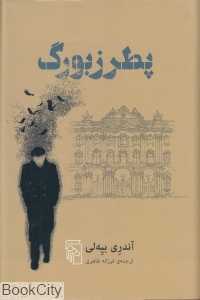 پطرزبورگ (گالینگور)