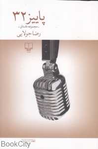 پاییز 32 (مجموعه داستان)