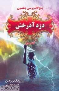 دزد آذرخش (پنج‌گانه پرسی جکسون 1)