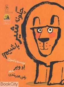 چگونه شیر باشیم