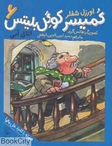 کمیسر کوگل بلیتس 6 (اتاق آبی) (تصویرگر هانس گربر)