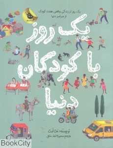 یک روز با کودکان دنیا (یک روز از زندگی واقعی هفت کودک از سراسر دنیا)