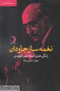 نغمه‌ساز جاودان (زندگی هنری استاد علی تجویدی)