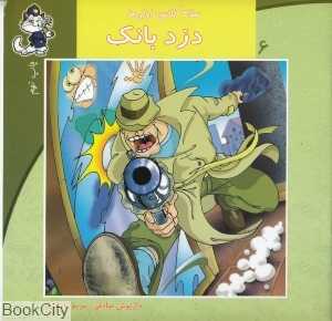 دزد بانک (سلام کلاس اولی‌ها 6)