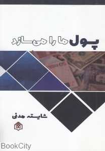 پول ما را می‌سازد