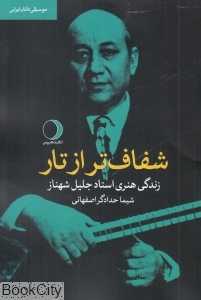 شفاف‌تر از تار (زندگی هنری استاد جلیل شهناز)