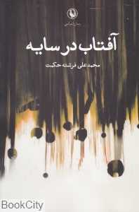 آفتاب در سایه