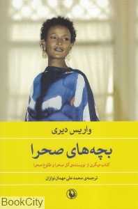 بچه‌های صحرا