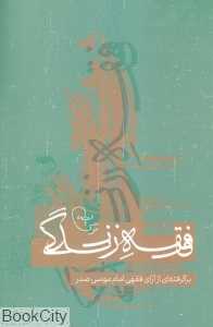 فقه زندگی (برگرفته‌ای از آرای فقهی امام موسی صدر)