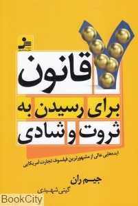 7 قانون برای رسیدن به ثروت و شادی (هفت قانون برای رسیدن به ثروت و شادی)
