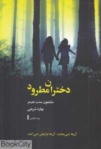 دختران مطرود