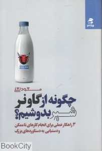 چگونه از گاو نر شیر بدوشیم