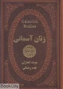 زنان آسمانی